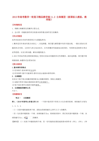 2013年高考数学一轮复习 11.2 古典概型精品教学案（教师版）新人教版