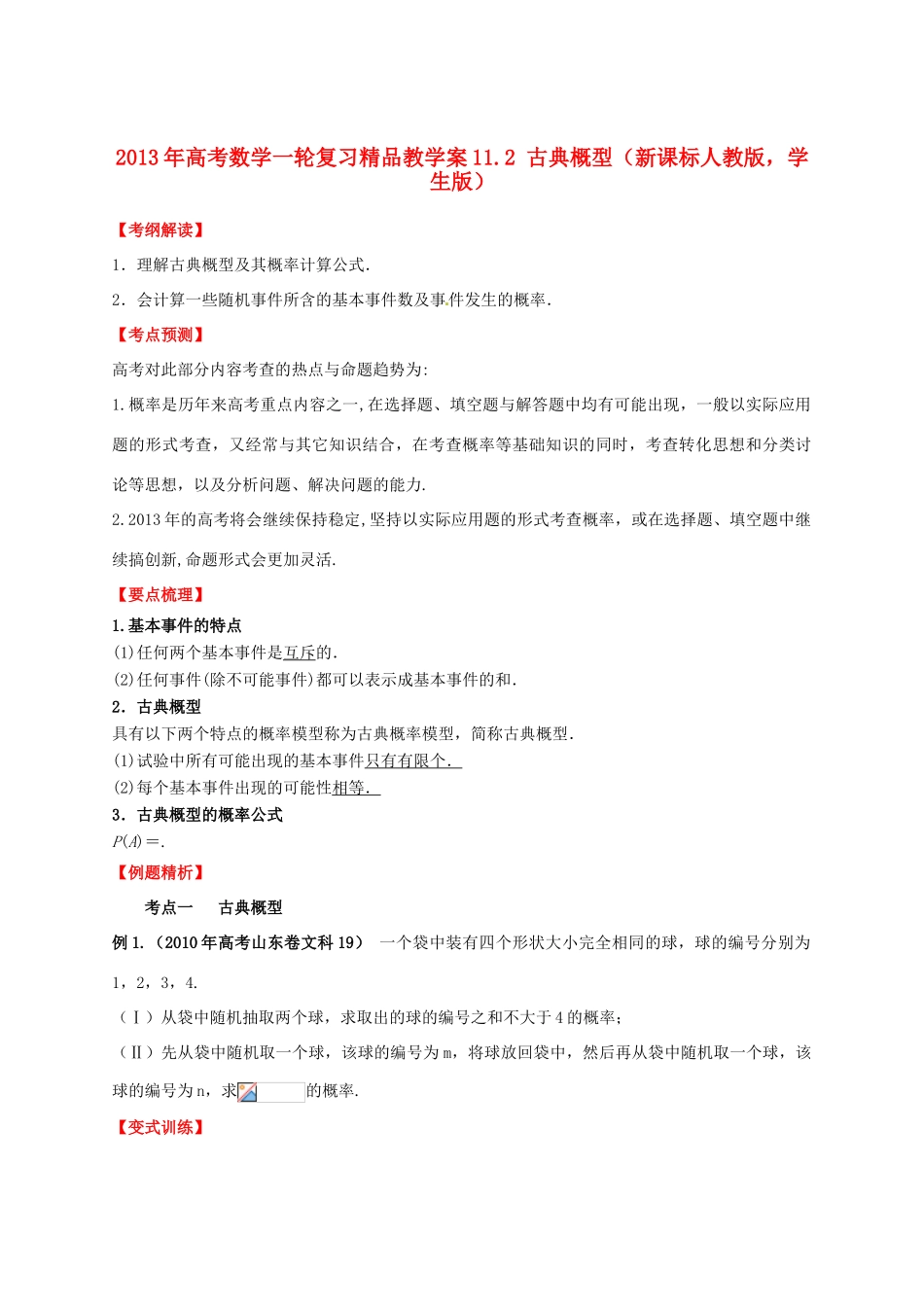 2013年高考数学一轮复习 11.2 古典概型精品教学案（学生版）新人教版_第1页