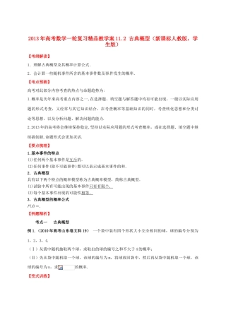 2013年高考数学一轮复习 11.2 古典概型精品教学案（学生版）新人教版