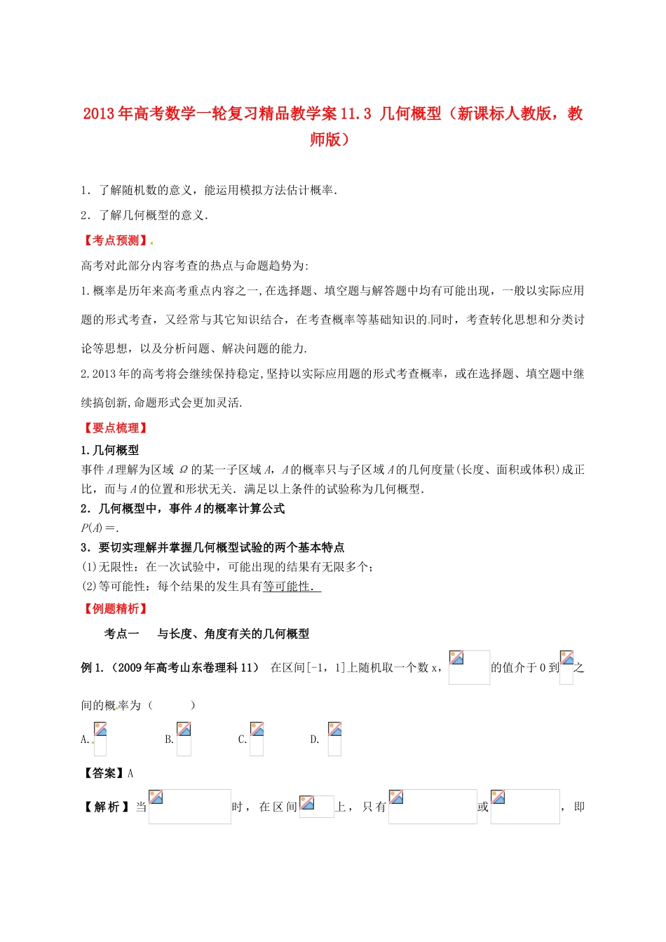 2013年高考数学一轮复习 11.3 几何概型精品教学案（教师版）新人教版_第1页