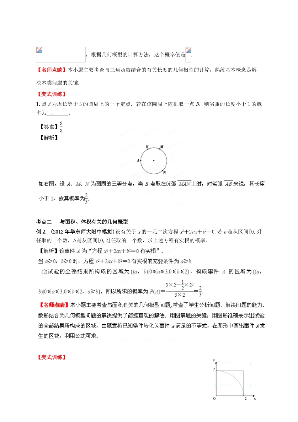 2013年高考数学一轮复习 11.3 几何概型精品教学案（教师版）新人教版_第2页