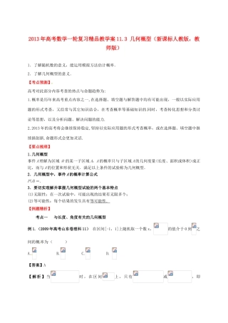 2013年高考数学一轮复习 11.3 几何概型精品教学案（教师版）新人教版