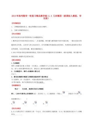 2013年高考数学一轮复习 11.3 几何概型精品教学案（学生版）新人教版