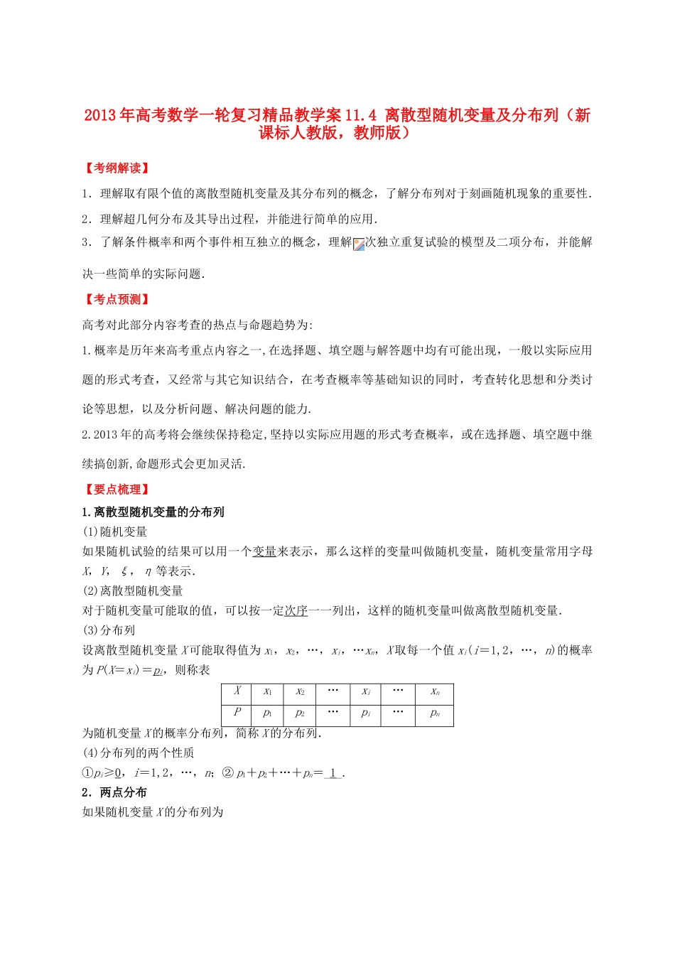 2013年高考数学一轮复习 11.4 离散型随机变量及分布列精品教学案（教师版）新人教版_第1页