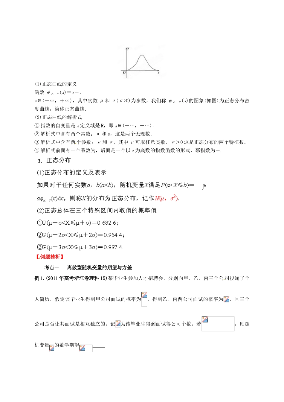 2013年高考数学一轮复习 11.5 离散型随机变量的期望与方差、正态分布精品教学案（教师版）新人教版_第2页