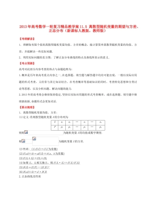 2013年高考数学一轮复习 11.5 离散型随机变量的期望与方差、正态分布精品教学案（教师版）新人教版