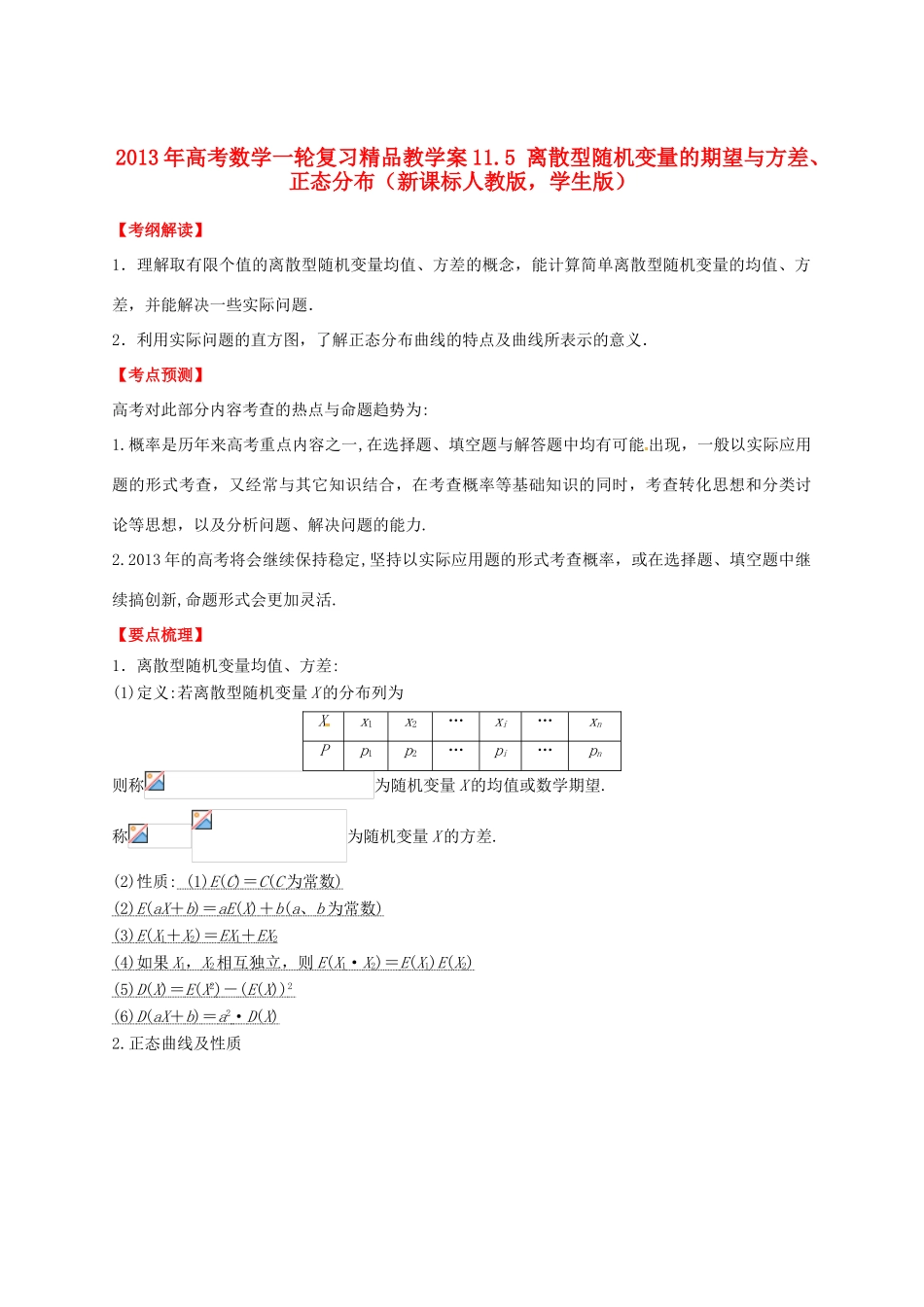 2013年高考数学一轮复习 11.5 离散型随机变量的期望与方差、正态分布精品教学案（学生版）新人教版_第1页