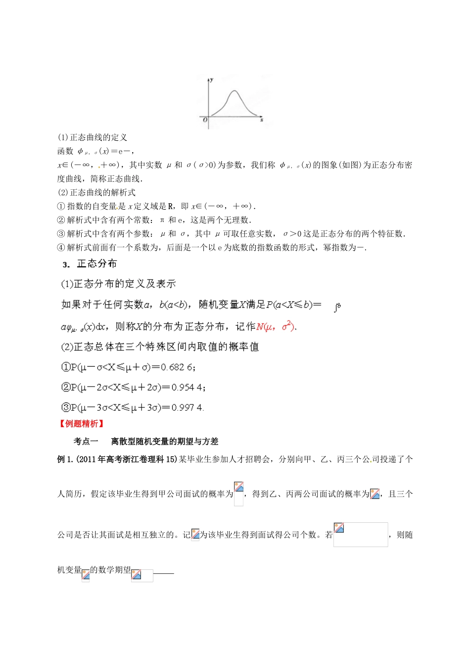 2013年高考数学一轮复习 11.5 离散型随机变量的期望与方差、正态分布精品教学案（学生版）新人教版_第2页