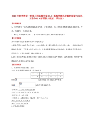 2013年高考数学一轮复习 11.5 离散型随机变量的期望与方差、正态分布精品教学案（学生版）新人教版