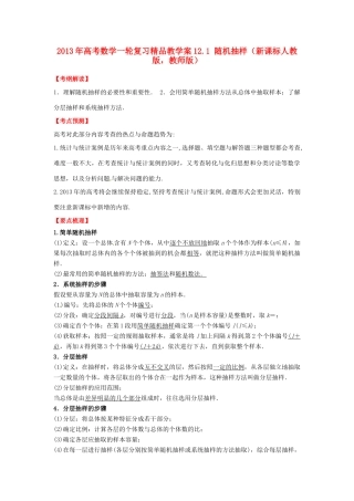 2013年高考数学一轮复习 12.1 随机抽样精品教学案（教师版）新人教版