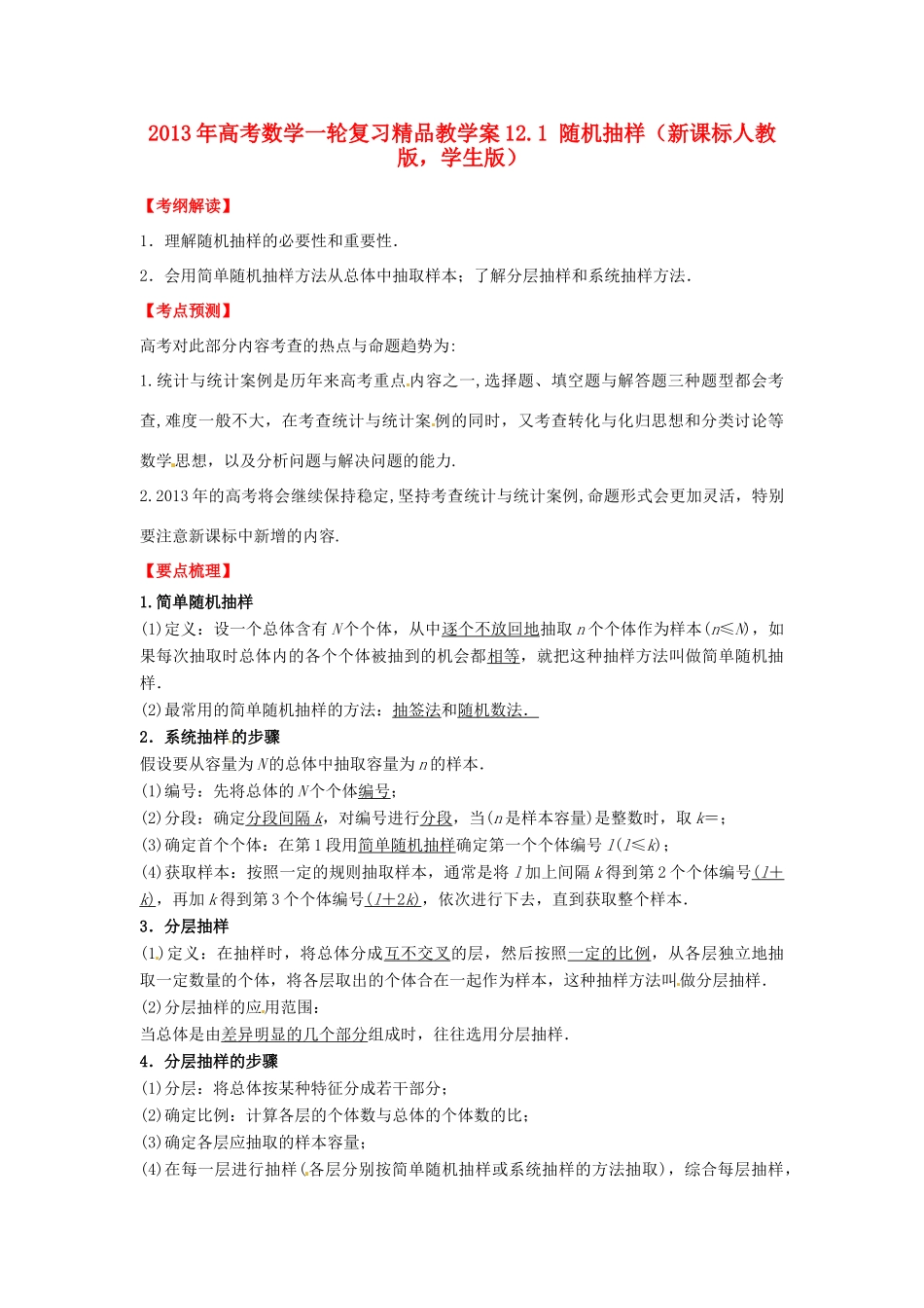 2013年高考数学一轮复习 12.1 随机抽样精品教学案（学生版）新人教版_第1页