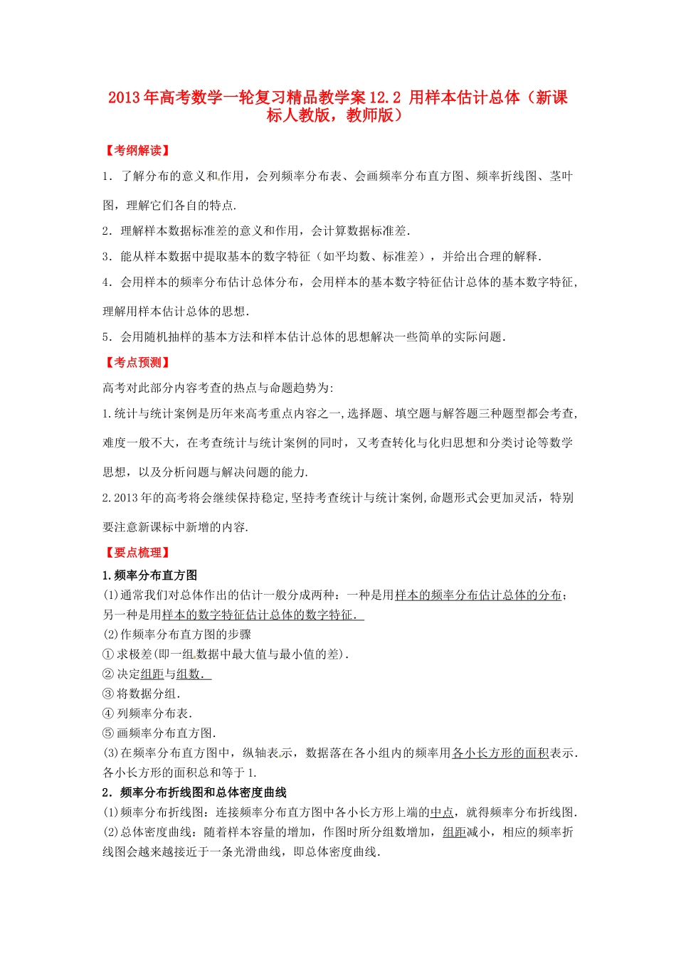 2013年高考数学一轮复习 12.2 用样本估计总体精品教学案（教师版）新人教版_第1页