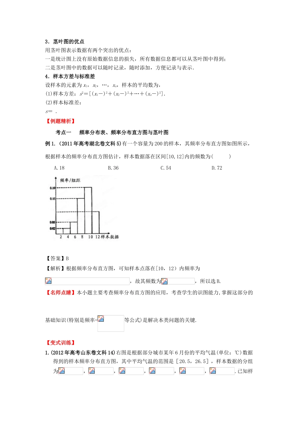 2013年高考数学一轮复习 12.2 用样本估计总体精品教学案（教师版）新人教版_第2页