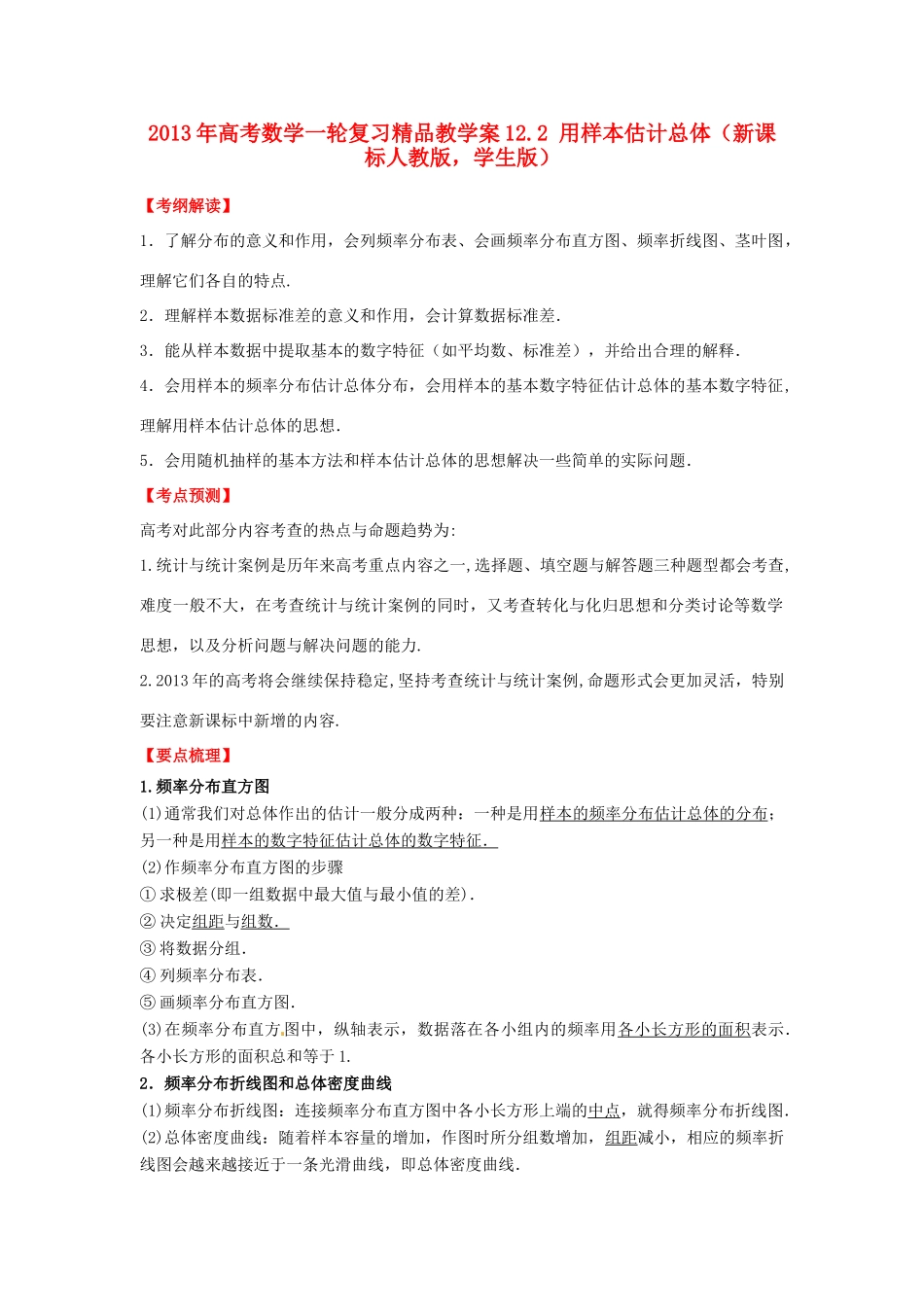 2013年高考数学一轮复习 12.2 用样本估计总体精品教学案（学生版）新人教版_第1页