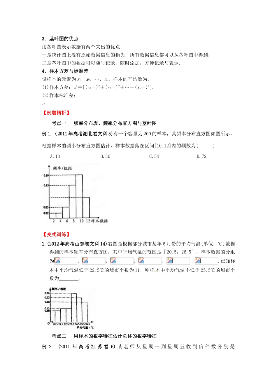 2013年高考数学一轮复习 12.2 用样本估计总体精品教学案（学生版）新人教版_第2页