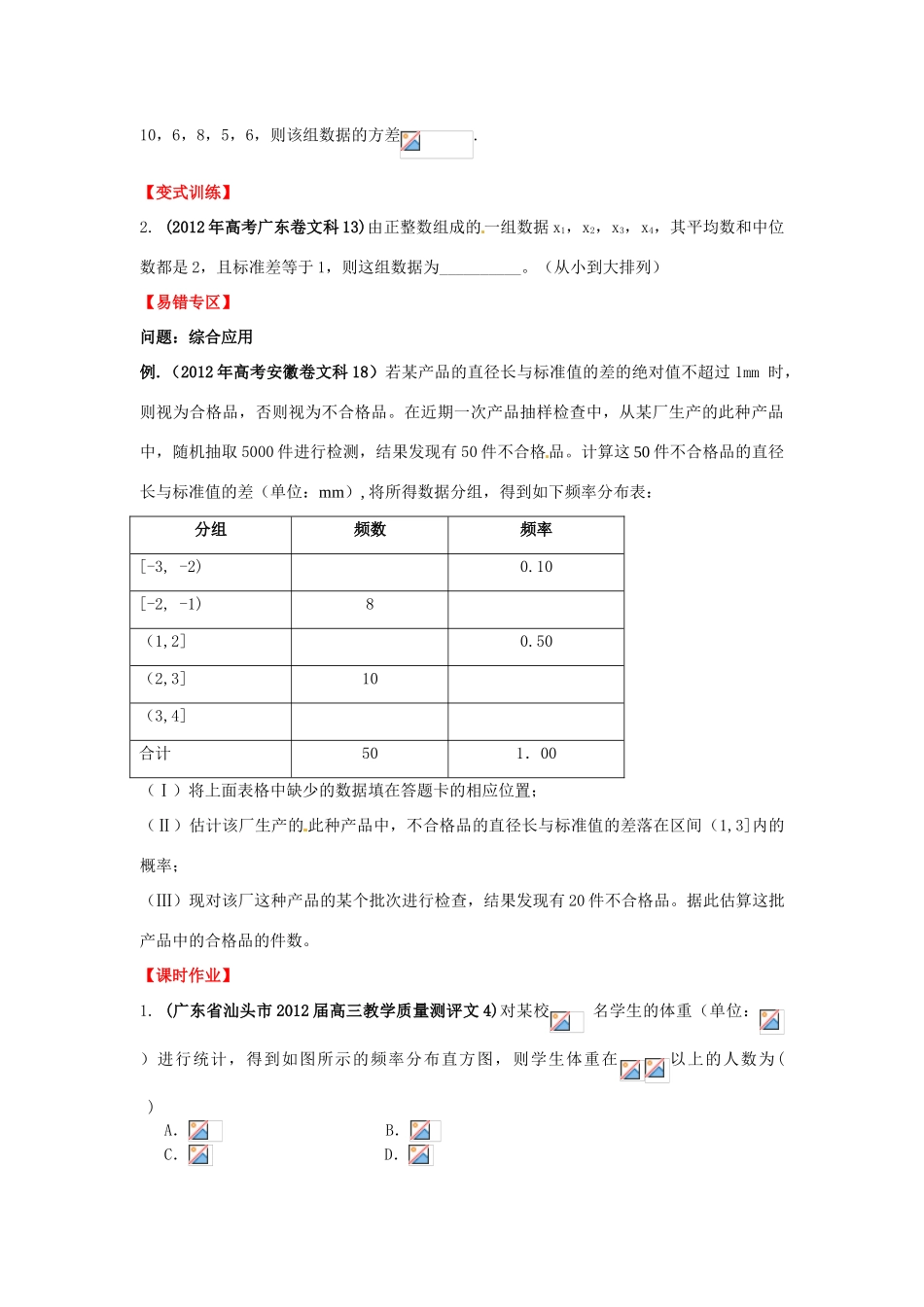 2013年高考数学一轮复习 12.2 用样本估计总体精品教学案（学生版）新人教版_第3页