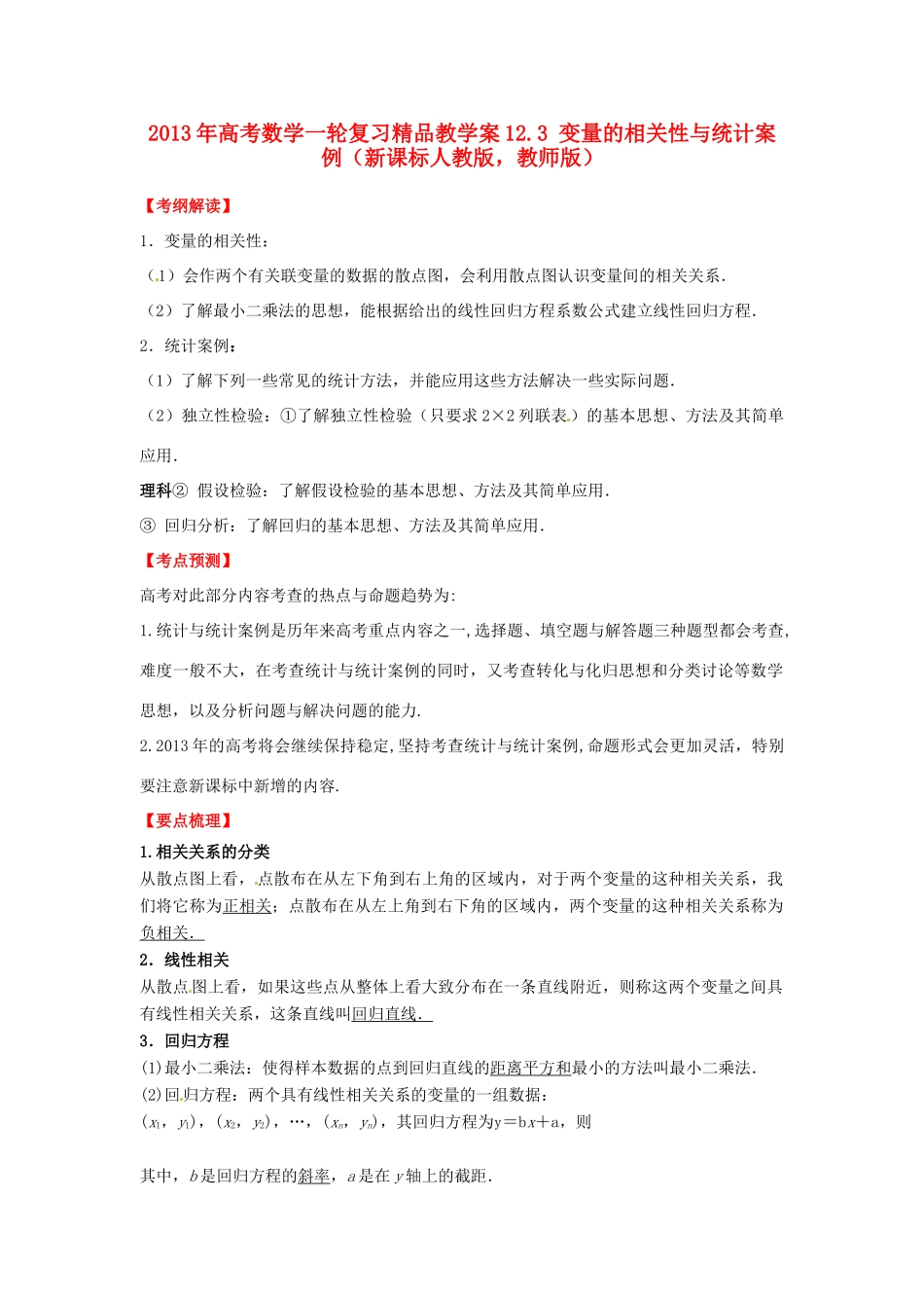 2013年高考数学一轮复习 12.3 变量的相关性与统计案例精品教学案（教师版）新人教版_第1页