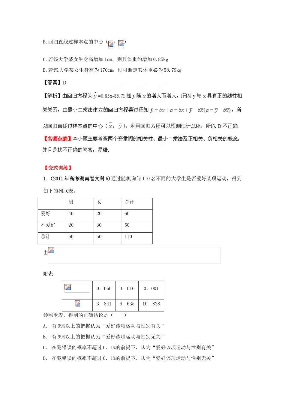 2013年高考数学一轮复习 12.3 变量的相关性与统计案例精品教学案（教师版）新人教版_第3页
