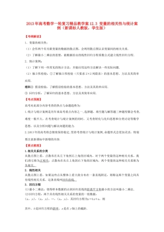 2013年高考数学一轮复习 12.3 变量的相关性与统计案例精品教学案（学生版）新人教版