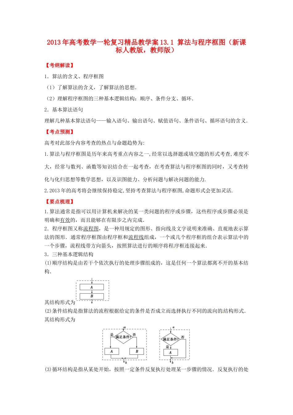 2013年高考数学一轮复习 13.1 算法与程序框图精品教学案（教师版）新人教版_第1页