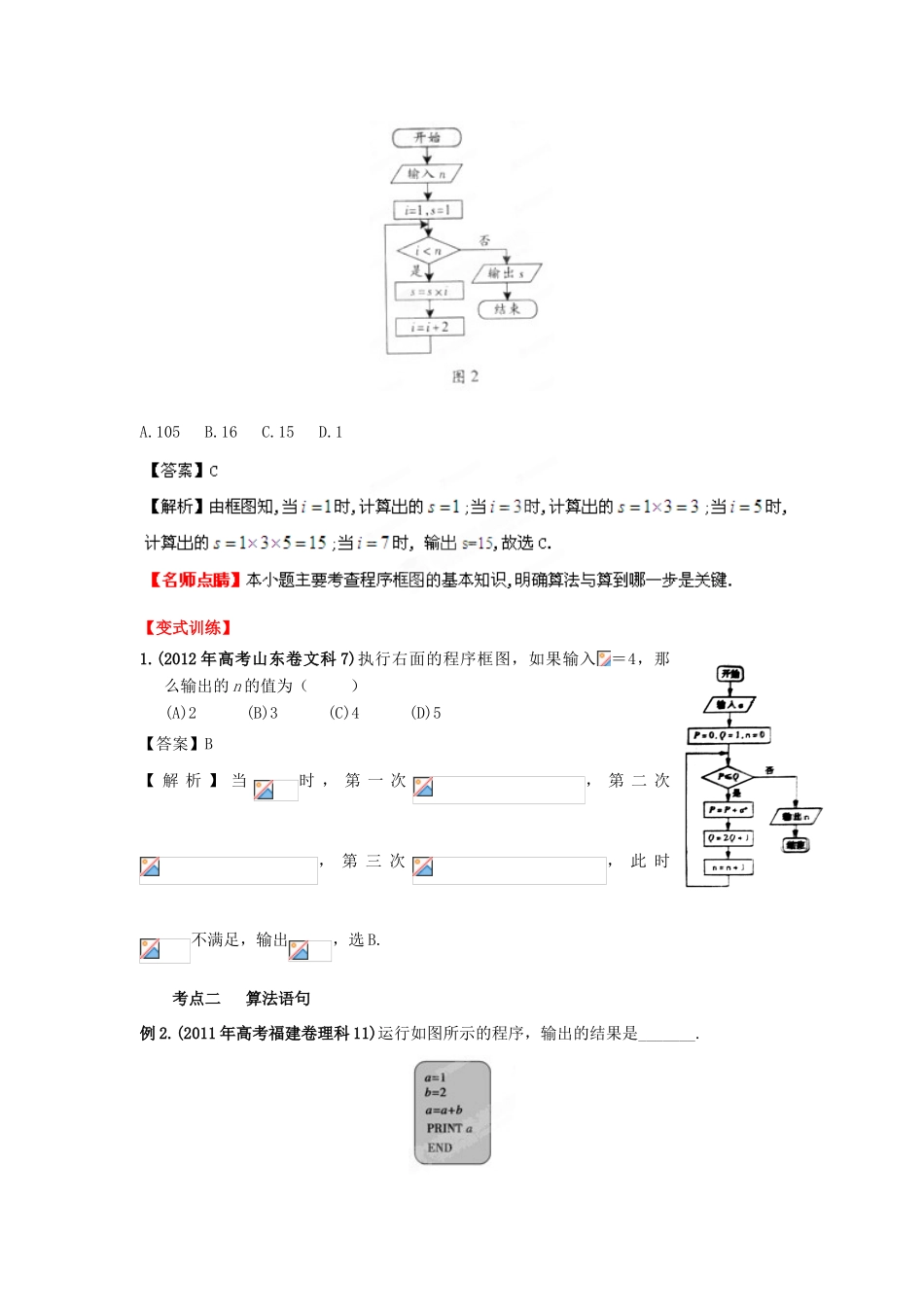 2013年高考数学一轮复习 13.1 算法与程序框图精品教学案（教师版）新人教版_第3页