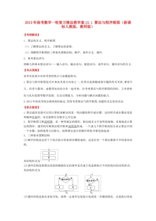 2013年高考数学一轮复习 13.1 算法与程序框图精品教学案（教师版）新人教版