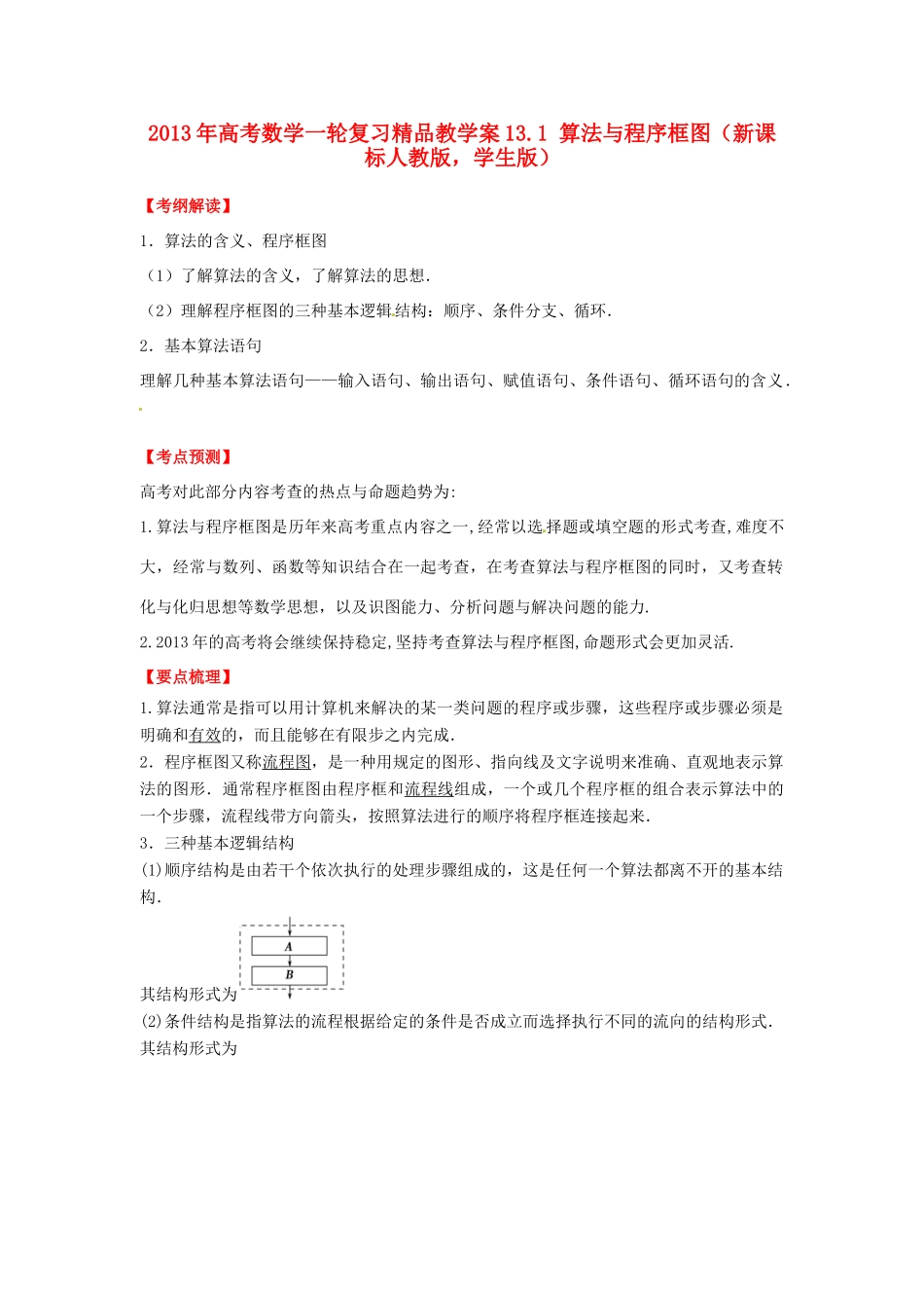2013年高考数学一轮复习 13.1 算法与程序框图精品教学案（学生版）新人教版_第1页