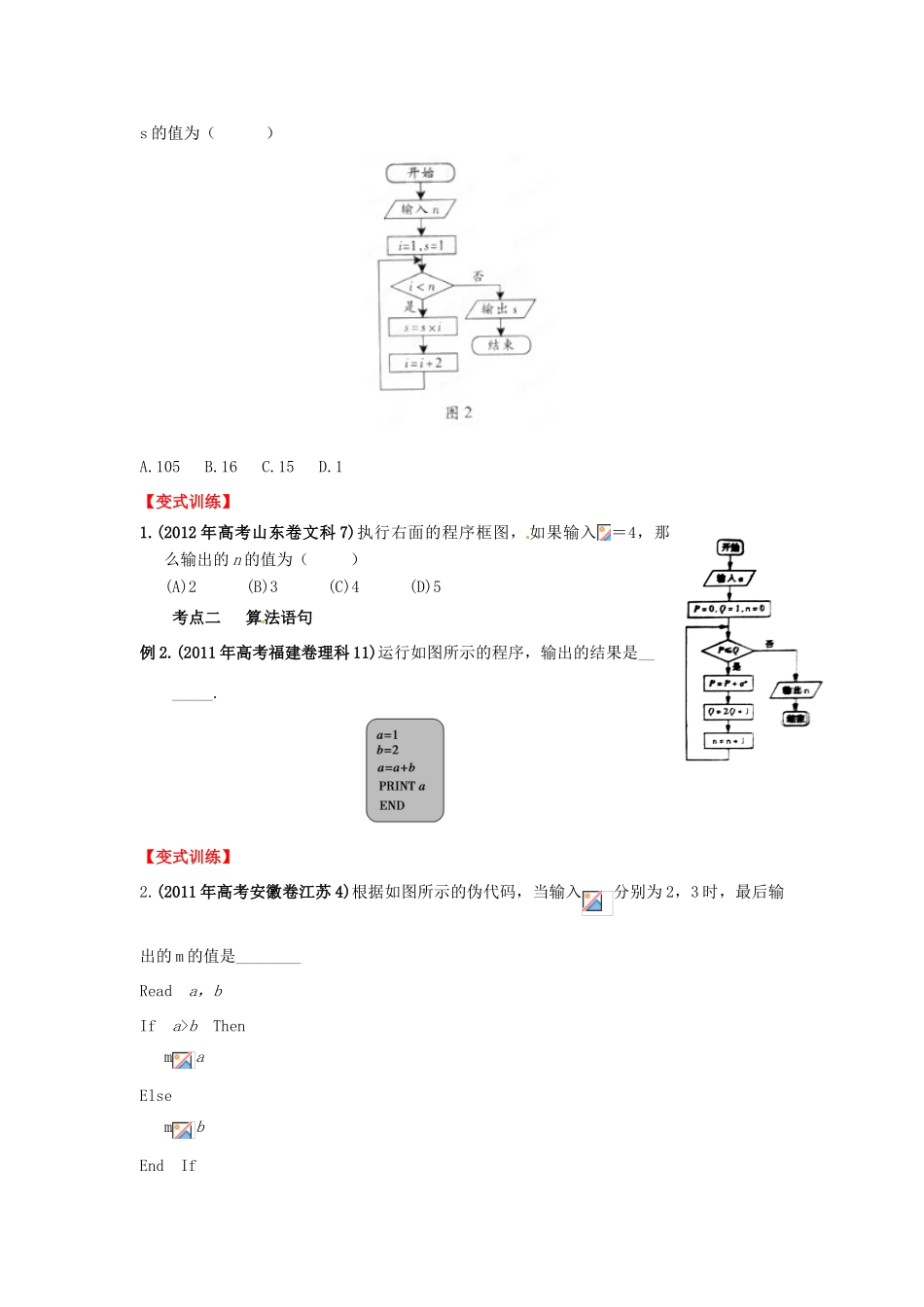 2013年高考数学一轮复习 13.1 算法与程序框图精品教学案（学生版）新人教版_第3页