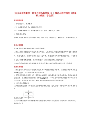2013年高考数学一轮复习 13.1 算法与程序框图精品教学案（学生版）新人教版