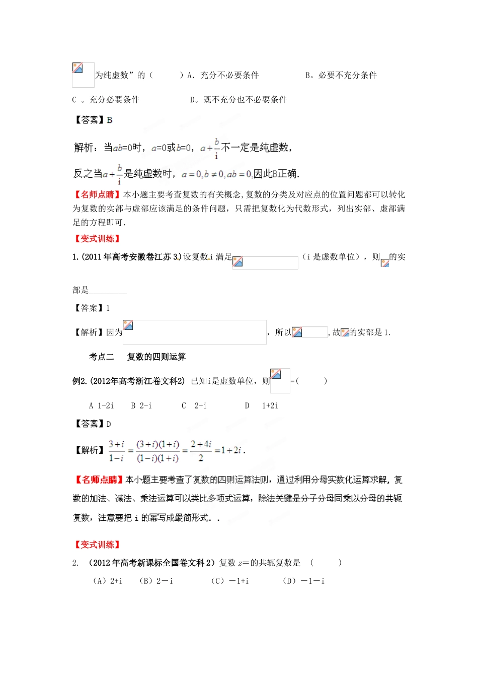 2013年高考数学一轮复习 13.2 复数的概念及运算精品教学案（教师版）新人教版_第2页