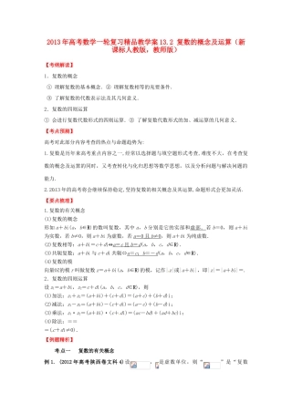 2013年高考数学一轮复习 13.2 复数的概念及运算精品教学案（教师版）新人教版