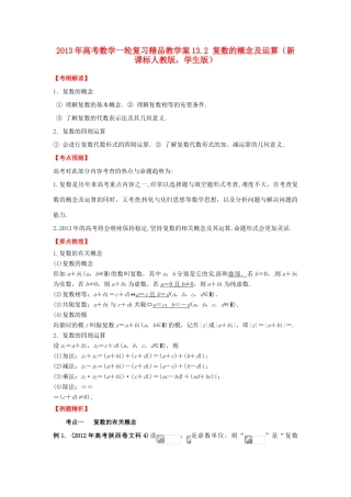 2013年高考数学一轮复习 13.2 复数的概念及运算精品教学案（学生版）新人教版