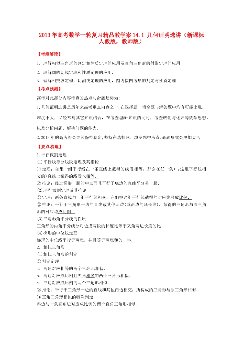 2013年高考数学一轮复习 14.1 几何证明选讲精品教学案（教师版）新人教版_第1页