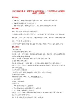 2013年高考数学一轮复习 14.1 几何证明选讲精品教学案（教师版）新人教版