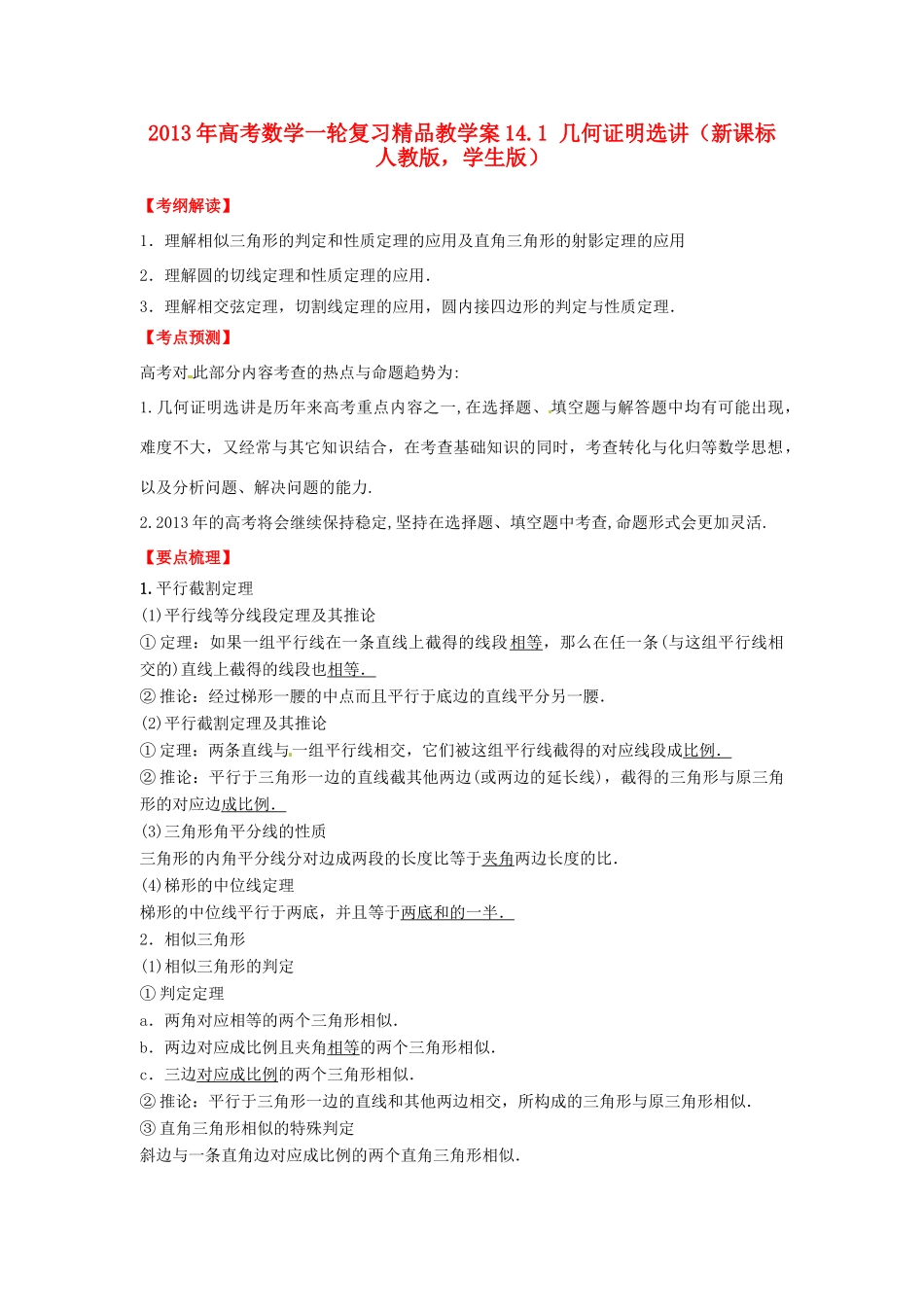2013年高考数学一轮复习 14.1 几何证明选讲精品教学案（学生版）新人教版_第1页