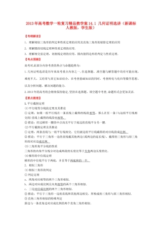 2013年高考数学一轮复习 14.1 几何证明选讲精品教学案（学生版）新人教版