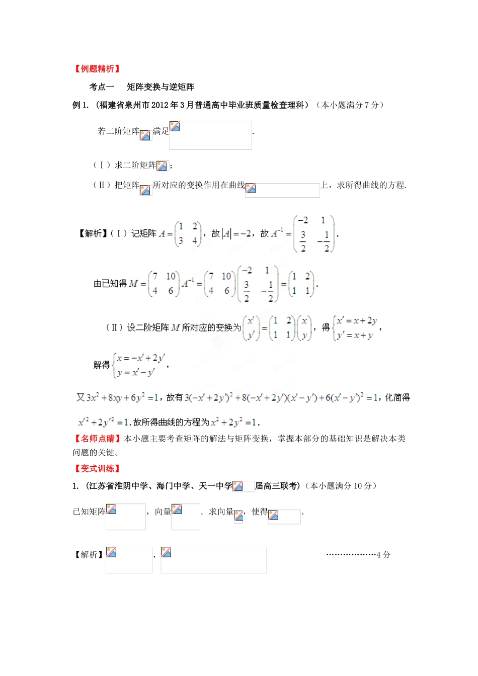 2013年高考数学一轮复习 14.2 矩阵变换精品教学案（教师版）新人教版_第2页