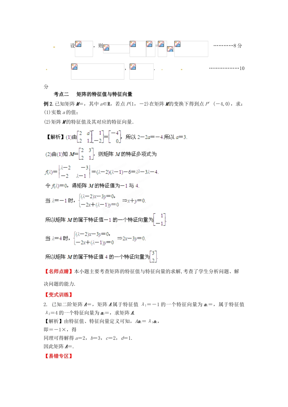 2013年高考数学一轮复习 14.2 矩阵变换精品教学案（教师版）新人教版_第3页