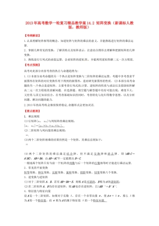 2013年高考数学一轮复习 14.2 矩阵变换精品教学案（教师版）新人教版
