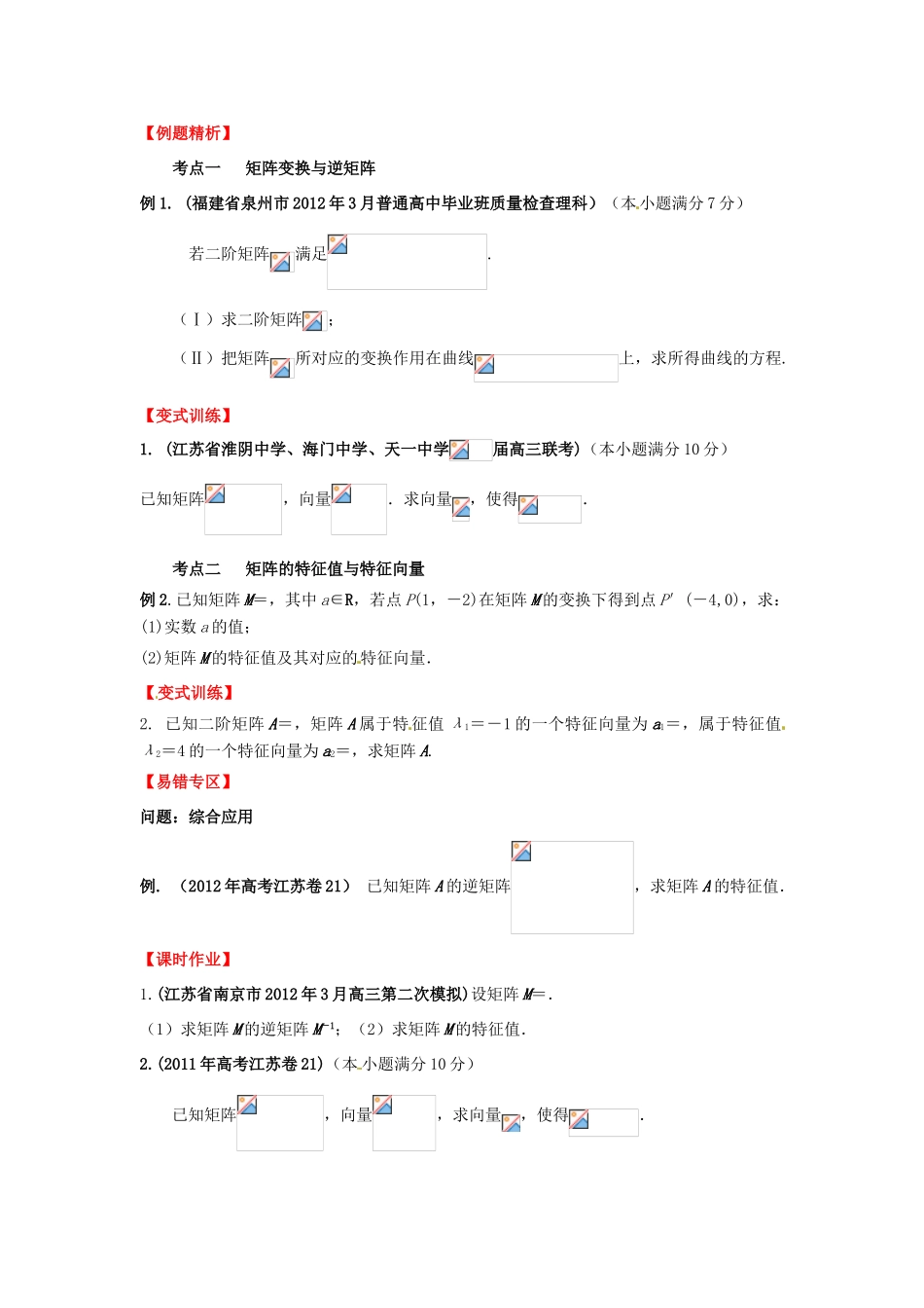 2013年高考数学一轮复习 14.2 矩阵变换精品教学案（学生版）新人教版_第2页