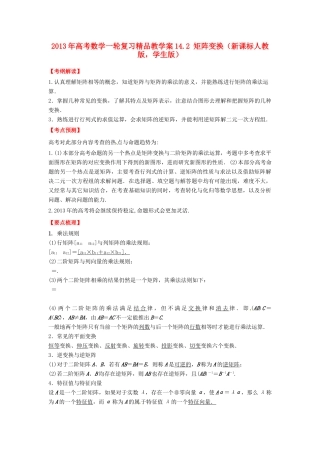 2013年高考数学一轮复习 14.2 矩阵变换精品教学案（学生版）新人教版