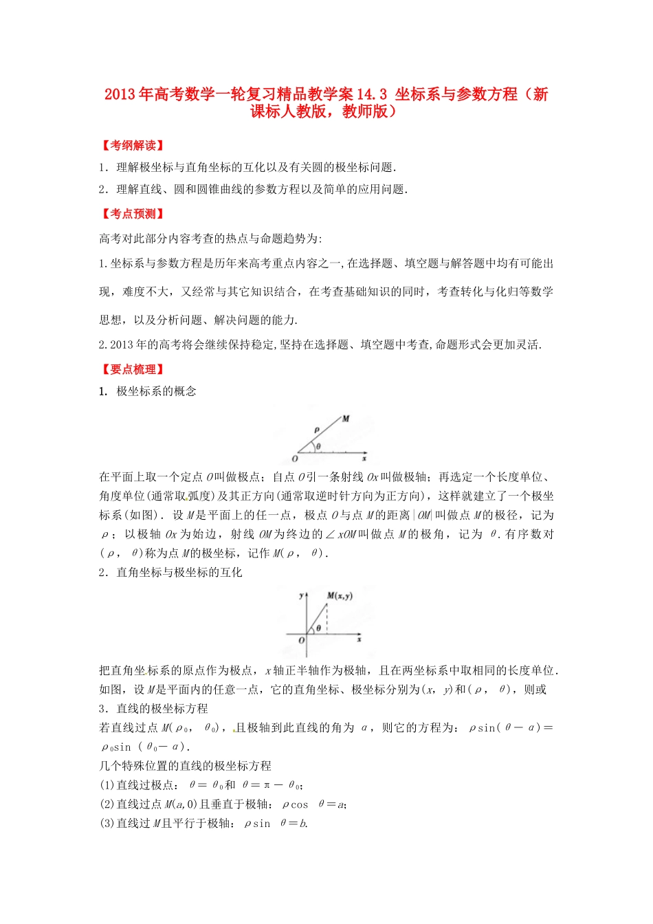 2013年高考数学一轮复习 14.3 坐标系与参数方程精品教学案（教师版）新人教版_第1页