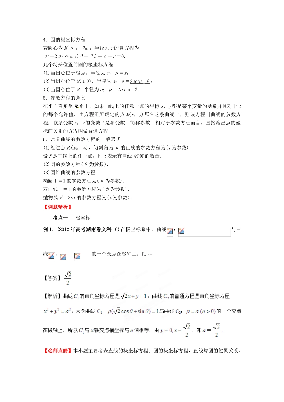 2013年高考数学一轮复习 14.3 坐标系与参数方程精品教学案（教师版）新人教版_第2页