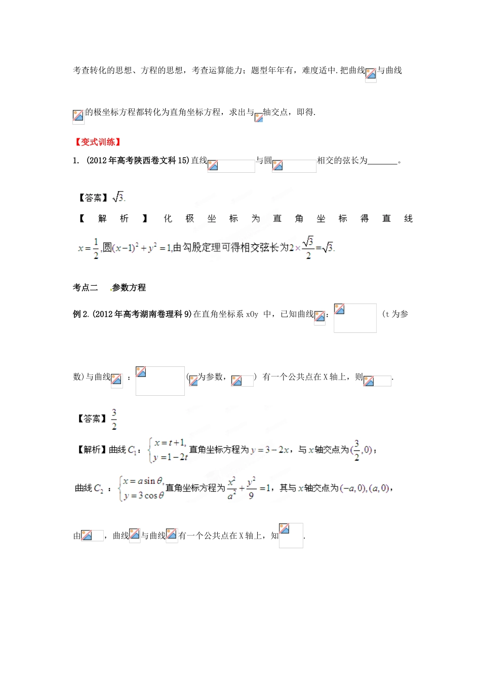 2013年高考数学一轮复习 14.3 坐标系与参数方程精品教学案（教师版）新人教版_第3页