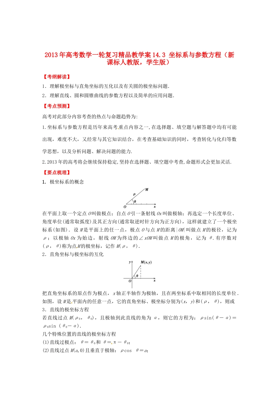2013年高考数学一轮复习 14.3 坐标系与参数方程精品教学案（学生版）新人教版_第1页