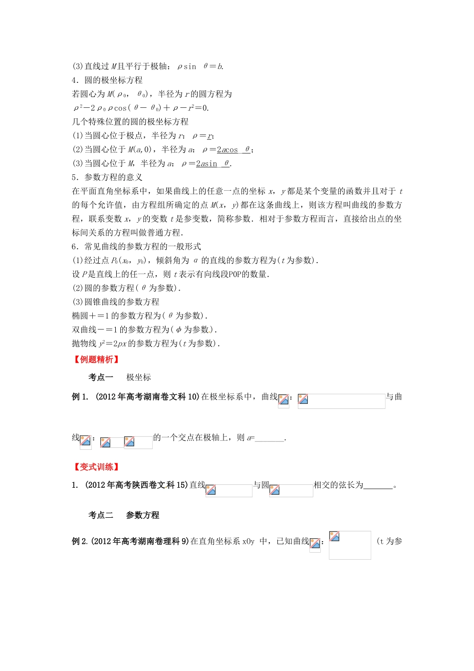 2013年高考数学一轮复习 14.3 坐标系与参数方程精品教学案（学生版）新人教版_第2页