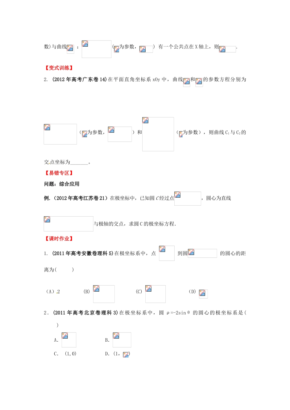 2013年高考数学一轮复习 14.3 坐标系与参数方程精品教学案（学生版）新人教版_第3页