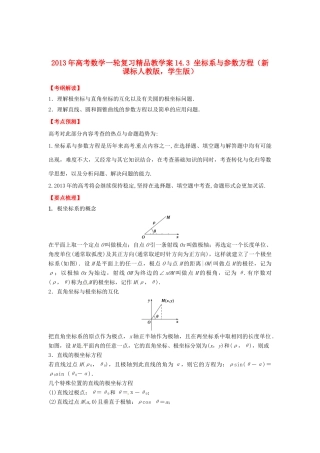 2013年高考数学一轮复习 14.3 坐标系与参数方程精品教学案（学生版）新人教版