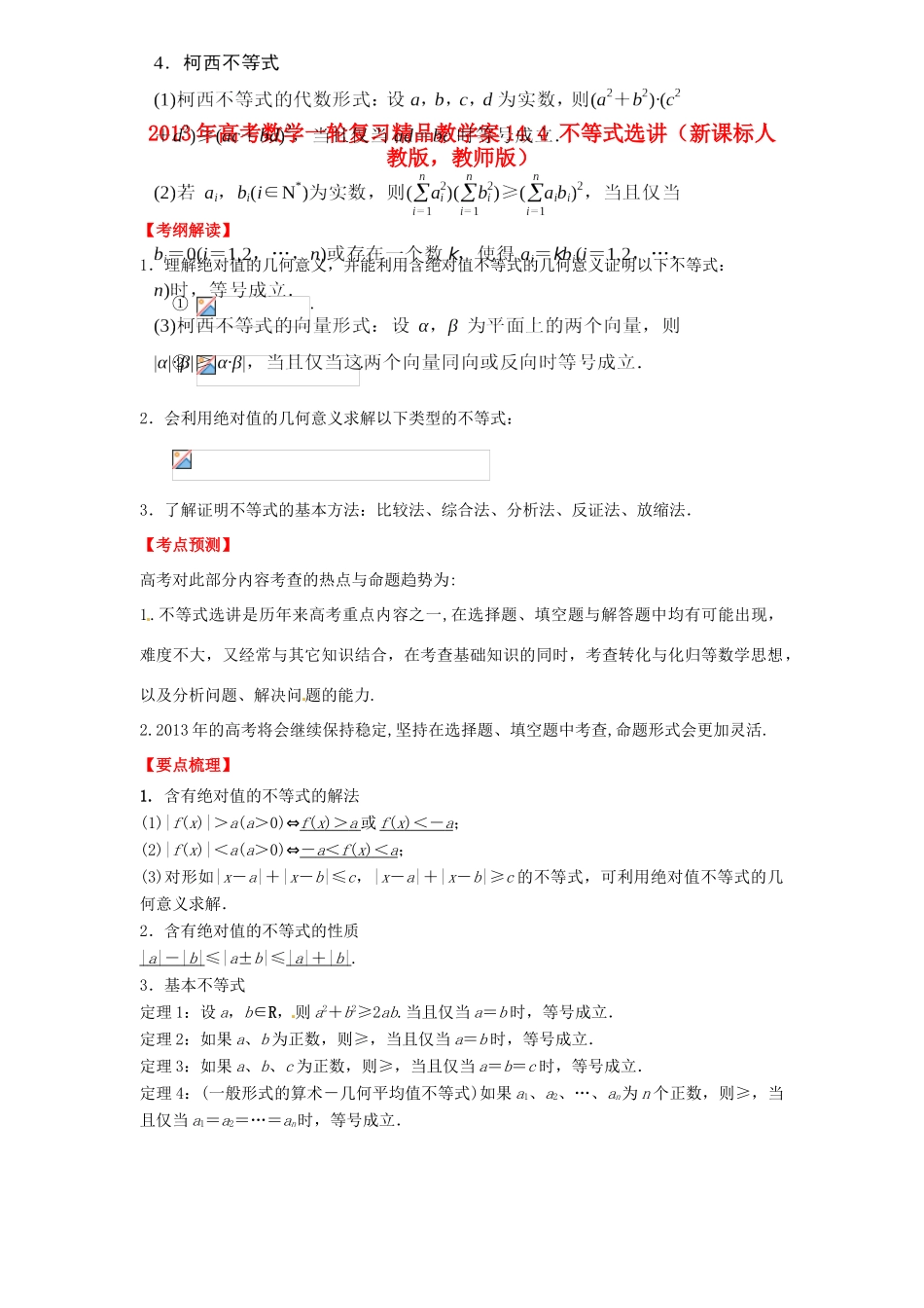 2013年高考数学一轮复习 14.4 不等式选讲精品教学案（教师版）新人教版_第1页