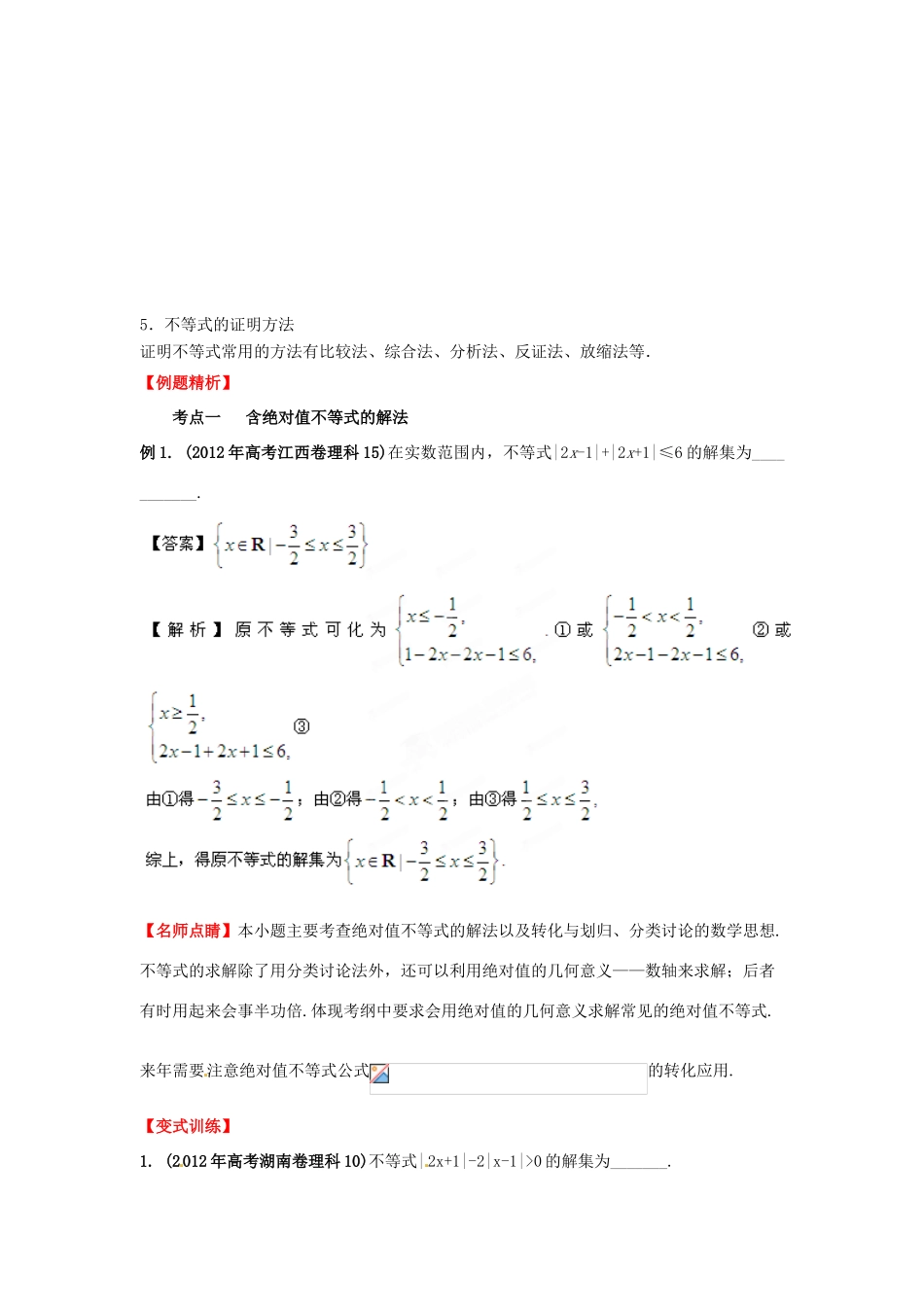 2013年高考数学一轮复习 14.4 不等式选讲精品教学案（教师版）新人教版_第2页